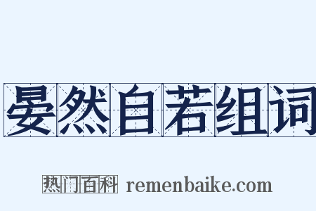 晏然自若组词是什么意思的图片